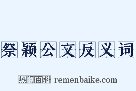 祭颖公文反义词是什么意思的图片